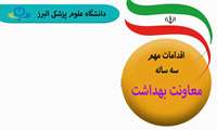 اینفوگرافی/ دستاورد های مهم معاونت بهداشت در سه سال اخیر
